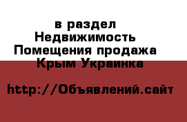  в раздел : Недвижимость » Помещения продажа . Крым,Украинка